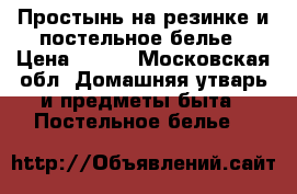 Простынь на резинке и постельное белье › Цена ­ 390 - Московская обл. Домашняя утварь и предметы быта » Постельное белье   